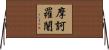 摩訶羅闍 Horizontal Wall Scroll