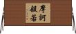 摩訶般若 Horizontal Wall Scroll