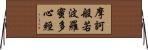 摩訶般若波羅蜜多心經 Horizontal Wall Scroll