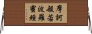 摩訶般若波羅蜜經 Horizontal Wall Scroll