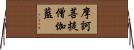 摩訶菩提僧伽藍 Horizontal Wall Scroll
