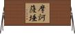摩訶薩埵 Horizontal Wall Scroll