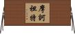 摩訶袒特 Horizontal Wall Scroll