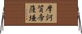 摩訶質帝薩埵 Horizontal Wall Scroll