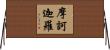 摩訶迦羅 Horizontal Wall Scroll