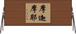 摩迦摩耶 Horizontal Wall Scroll