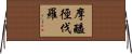 摩醯徑伐羅 Horizontal Wall Scroll