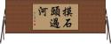 摸石頭過河 Horizontal Wall Scroll