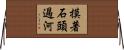 摸著石頭過河 Horizontal Wall Scroll