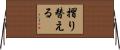 摺り替える Horizontal Wall Scroll