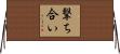撃ち合い Horizontal Wall Scroll