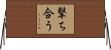 撃ち合う Horizontal Wall Scroll