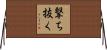 撃ち抜く Horizontal Wall Scroll