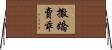 撒嬌賣乖 Horizontal Wall Scroll