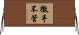 撒手不管 Horizontal Wall Scroll