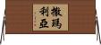 Samaria Horizontal Wall Scroll