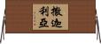 撒迦利亞 Horizontal Wall Scroll