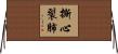 撕心裂肺 Horizontal Wall Scroll