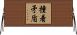 撞着矛盾 Horizontal Wall Scroll
