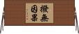 撥無因果 Horizontal Wall Scroll