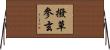 撥草參玄 Horizontal Wall Scroll