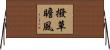 撥草瞻風 Horizontal Wall Scroll