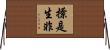 撩是生非 Horizontal Wall Scroll