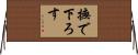 撫で下ろす Horizontal Wall Scroll