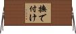 撫で付け Horizontal Wall Scroll