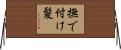 撫で付け髪 Horizontal Wall Scroll