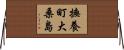 撫養町大桑島 Horizontal Wall Scroll