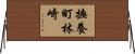 撫養町林崎 Horizontal Wall Scroll