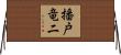 播戸竜二 Horizontal Wall Scroll