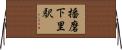 播磨下里駅 Horizontal Wall Scroll