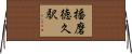 播磨徳久駅 Horizontal Wall Scroll