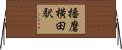 播磨横田駅 Horizontal Wall Scroll