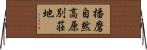 播磨自然高原別荘地 Horizontal Wall Scroll