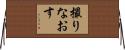 撮りなおす Horizontal Wall Scroll