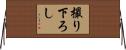 撮り下ろし Horizontal Wall Scroll