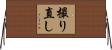 撮り直し Horizontal Wall Scroll