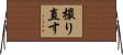撮り直す Horizontal Wall Scroll