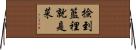 撿到籃裡就是菜 Horizontal Wall Scroll