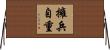 擁兵自重 Horizontal Wall Scroll