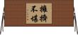 擁擠不堪 Horizontal Wall Scroll
