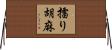 擂り胡麻 Horizontal Wall Scroll