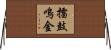 擂鼓鳴金 Horizontal Wall Scroll