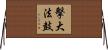 擊大法鼓 Horizontal Wall Scroll