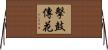 擊鼓傳花 Horizontal Wall Scroll