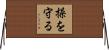 操を守る Horizontal Wall Scroll