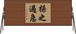 操之過急 Horizontal Wall Scroll
